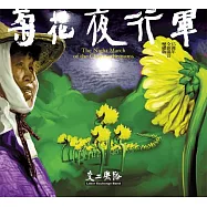 交工樂隊 / 《菊花夜行軍》15週年全新混音雙碟版