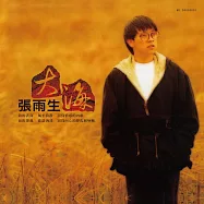 張雨生 / 大海 (黑膠LP)(Tom Chang / The Sea [Limited Vinyl])