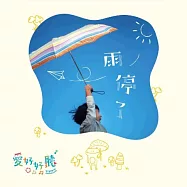 愛好好聽 / 雨停了