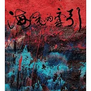 謝銘祐、莫那、尤勞.尤幹、演奏者:林少英 / 海風的牽引 (CD)