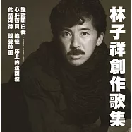 林子祥 / 林子祥創作歌集 (復刻版) (CD)