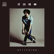 菅田將暉 / 從未見過的景色【初回盤】 (CD+DVD)(Masaki Suda / Mitakotomonai Keshiki)