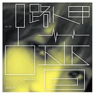呂薔 Amuyi / 首張迷你專輯 路人甲