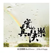 紅花樂團 / 真實的快樂 (正式版)