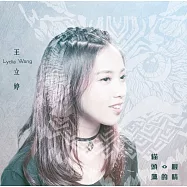 王立婷 / 貓頭鷹的眼睛 (CD)