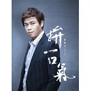 林俊吉 / 拼一口氣 (CD)(Fight the breath)