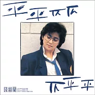 錢幽蘭 / 平平仄仄仄平平