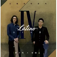 劉士堉X廖國志/拉丁奇響-吉風烈伙二重奏IV(Latino)