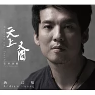 黃安祖 / 『天上人間』音樂詩專輯 (CD)