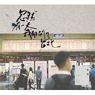 鄭興 / 忽然有一天，我離開了台北 (CD)