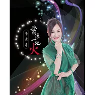 李素專 / 愛像一把火 (CD+DVD)