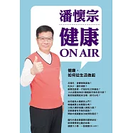 潘懷宗健康 on air~健康，如何從生活做起 (8CD)