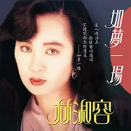 林淑容 / 如夢一場 (CD)