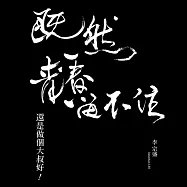李宗盛 「既然青春留不住-還是做個大叔好」演唱會巡迴影音紀錄 LIVE (2CD)(Jonathan LEE / Even If Youth Is Never Lasting World Tour LIVE 2CD)