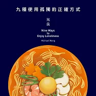 光良2017全新專輯《九種使用孤獨的正確方式》