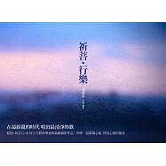 郭蘅祈 / 祈菩行樂 (CD)
