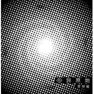 章梓維 / 回歸原始(AJ / Origin)