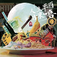 朱頭皮 /人生半百古來嘻 (平裝版)