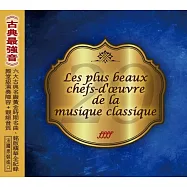 古典最強音(V.A. / Les 20 plus beaux chefs-d&rsquo;oeuvre de la musique classique)
