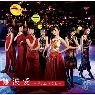 NMB48 / 難波愛~今、思うこと~【初回限定盤Type-N CD+DVD】