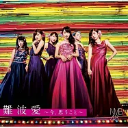 NMB48 / 難波愛~今、思うこと~【初回限定盤Type-M CD+DVD】