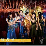NMB48 / 難波愛~今、思うこと~【初回限定盤Type-B CD+DVD】