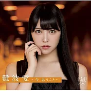 NMB48 / 難波愛~今、思うこと~【普通盤 CD ONLY】
