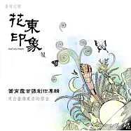 夏綠節慶室內樂團 / ⟪花東印象⟫-來自台灣東岸的原音 (CD)(Salut Taiwan Chamber Orchestra / Hua-Dong Images)