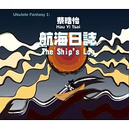 蔡晧怡 / 烏克麗麗幻想：航海日誌 (CD)(Hau Yi Tsai / Ukulele Fantasy 1 / The Ship’s Log)