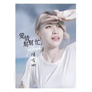 陳有娜 / 愛情幫幫忙 (CD)(The arrow of love)