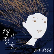 張心柔與飄鳥樂團 / 棕髮少女 (CD)