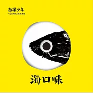 拍謝少年 / 海口味 (CD)