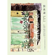 對我說 / 孫惠玲詩歌創作集(對我說 / 孫惠玲詩歌創作集)