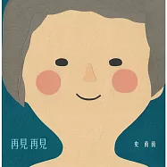 史茵茵 / 再見再見 (CD)