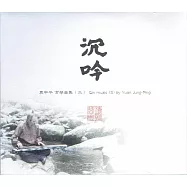 袁中平 / 沉吟_古琴曲集(二) (CD+DVD)(Qin music(2) by Yuan Jung-Ping)