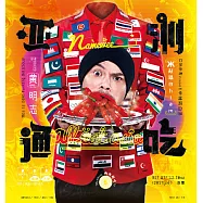 黃明志 /《亞洲通吃》