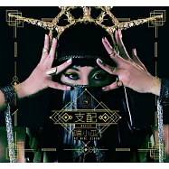 嘻小瓜 / 支配 CD