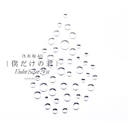 乃木坂46 / 我專屬的你~Under Super Best~【2CD+DVD影音精選盤】(Nogizaka46 / Bokudake no Kimi (2CD+DVD Music Video Collection))