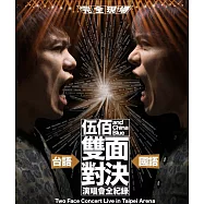 伍佰&China Blue / 伍佰&China Blue雙面對決演唱會全紀錄 (平裝版) (4CD)