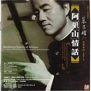 阿里山情話 - 朱昌耀“臺灣風情”胡琴作品曲集(Warbling Charms of Alishan)