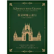 跟著阿嬤去旅行.黑影王國的冒險_音樂劇有聲書(A Journey with Granny - Adventure in the Kingdom of Black Shadow / Musical Original Soundtrack: Story & Songs)