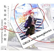 CHiCO with HoneyWorks / 將我染色的i之歌【CD+DVD初回盤】(CHiCO with HoneyWorks / Watashiwo Someru i no Uta)
