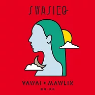 雅維&bull;茉芮Yawai&bull;Mawlin/斯瓦細格