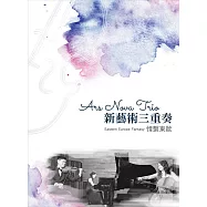 新藝術三重奏 Ars Nova Trio/情繫東歐