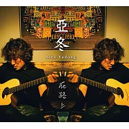 亞冬 / 『在路上』