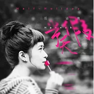 張涵真 / 半天假