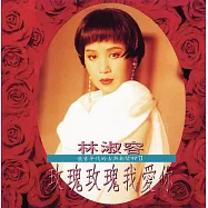 林淑容 / 懷舊年代的古典新情