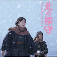 電影原聲帶 /「北之櫻守：媽媽的守護者」(Sakura Guardian in the North Original Soundtrack)