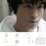 吳思賢 / 【最好的…?】