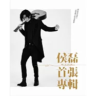 侯磊 / 【首張專輯】